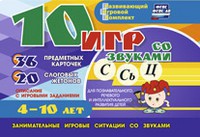 Развивающий игровой комплект "10 игр со звуками С,Сь, Ц" - fgospostavki.ru - Артёмовский