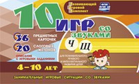 Развивающий игровой комплект "10 игр со звуками Ч, Щ" - fgospostavki.ru - Артёмовский