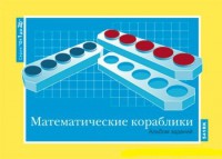 Альбом заданий к счетному материалу "Математические кораблики" (От 1 до 20) - fgospostavki.ru - Артёмовский