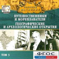 CD "Великое наследие. Том 3 "Путешественники и мореплаватели" - fgospostavki.ru - Артёмовский