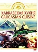 DVD "Кавказская кухня" - fgospostavki.ru - Артёмовский