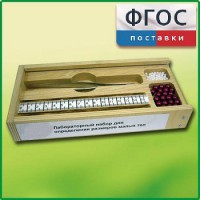 Лабораторный набор "Определение размеров малых тел" - fgospostavki.ru - Артёмовский