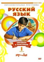 DVD "Русский язык. Часть 1. Синтаксис и пунктуация" - fgospostavki.ru - Артёмовский