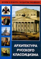 DVD "Архитектура русского классицизма" - fgospostavki.ru - Артёмовский