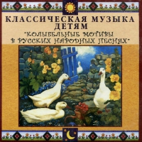 CD Классическая музыка детям - Колыбельные мотивы в русских народных песнях - fgospostavki.ru - Артёмовский