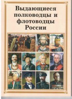 Брошюра "Выдающиеся полководцы и флотоводцы России" - fgospostavki.ru - Артёмовский