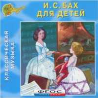 CD Классическая музыка. Бах для детей - fgospostavki.ru - Артёмовский