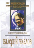 DVD художественный фильм "Валерий Чкалов" - fgospostavki.ru - Артёмовский