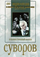 DVD художественный фильм "Суворов" - fgospostavki.ru - Артёмовский