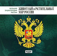 CD "Большая Энциклопедия России. Животный и растительный мир России" - fgospostavki.ru - Артёмовский