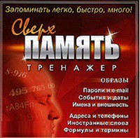 CD "Тренажер Сверхпамять" - fgospostavki.ru - Артёмовский