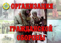 Комплект плакатов "Организация Гражданской обороны" - fgospostavki.ru - Артёмовский