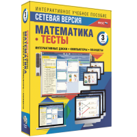 Сетевая версия. Тесты. Математика 3 класс - fgospostavki.ru - Артёмовский