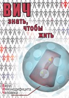 DVD "ВИЧ. Знать, чтобы жить" - fgospostavki.ru - Артёмовский