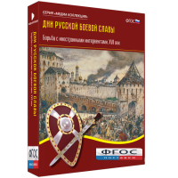 Медиа Коллекция "Дни русской боевой славы. Борьба с иностранными интервентами. XVII век" - fgospostavki.ru - Артёмовский