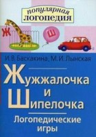 Логопедические игры "Жужжалочка и Шипелочка" - fgospostavki.ru - Артёмовский