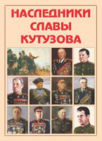 Альбом-справочник "Наследники славы Кутузова" - fgospostavki.ru - Артёмовский