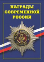 Брошюра "Награды современной России" - fgospostavki.ru - Артёмовский