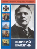 DVD "Великий Шаляпин" (жизнь, творчество) - fgospostavki.ru - Артёмовский