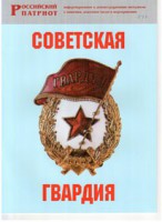 Брошюра "Советская гвардия" - fgospostavki.ru - Артёмовский