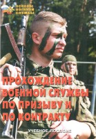 Брошюра "Прохождение военной службы по призыву и по контракту" - fgospostavki.ru - Артёмовский