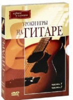 DVD "Уроки игры на гитаре 1,2 часть." - fgospostavki.ru - Артёмовский