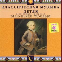 CD Классическая музыка детям - Маленький Моцарт - fgospostavki.ru - Артёмовский