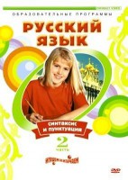 DVD "Русский язык. Часть 2. Синтаксис и пунктуация" - fgospostavki.ru - Артёмовский