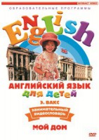 DVD Английский для детей 4-7 лет. "Занимательный видеословарь. Часть 2 «Мой дом»" - fgospostavki.ru - Артёмовский