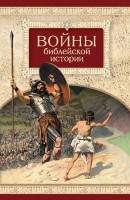 Войны библейской истории - fgospostavki.ru - Артёмовский