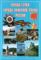 Подарочный альбом "Города-герои. Города воинской славы России" - fgospostavki.ru - Артёмовский