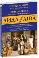 DVD "Аида" Геликон-Опера: Вчера, сегодня, завтра - fgospostavki.ru - Артёмовский