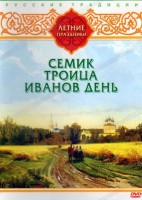 DVD "Русские традиции. Летние праздники" - fgospostavki.ru - Артёмовский