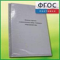 Комплект карточек к дидактическому набору «Универсал большой» «Окружающий мир» - fgospostavki.ru - Артёмовский