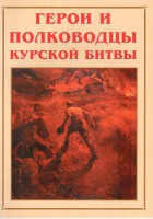 Альбом-справочник "Герои и полководцы Курской битвы" - fgospostavki.ru - Артёмовский