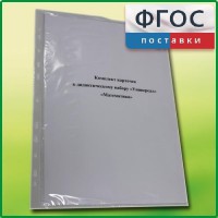 Комплект карточек к дидактическому набору «Универсал малый» «Математика» - fgospostavki.ru - Артёмовский