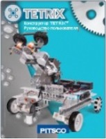 Руководство пользователя "Конструктор Tetrix" - fgospostavki.ru - Артёмовский