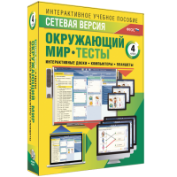 Сетевая версия. Тесты. Окружающий мир. 4 класс - fgospostavki.ru - Артёмовский