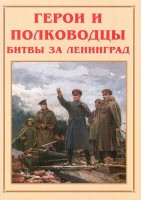 Альбом-справочник "Герои и полководцы битвы за Ленинград" - fgospostavki.ru - Артёмовский