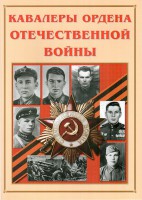 Альбом-справочник "Кавалеры ордена Отечественной войны" - fgospostavki.ru - Артёмовский