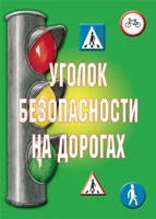 Комплект плакатов "Уголок безопасности на дорогах" - fgospostavki.ru - Артёмовский
