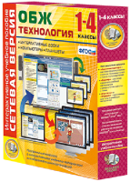 Сетевая версия. ОБЖ Технология. 1-4 класс - fgospostavki.ru - Артёмовский