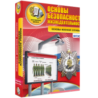 ОБЖ. Основы военной службы - fgospostavki.ru - Артёмовский