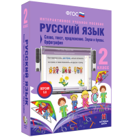 Русский язык. 2 класс. Слово, текст, предложение. Звуки и буквы. Орфография - fgospostavki.ru - Артёмовский