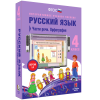 Русский язык. 4 класс. Части речи. Орфография - fgospostavki.ru - Артёмовский