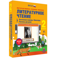 Литературное чтение 2 класс. Поэтические страницы. Миниатюры. Рассказы для детей - fgospostavki.ru - Артёмовский