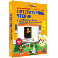Литературное чтение 4 класс. Книги Древней Руси. Страницы старины седой. Писатели и поэты XIX в - fgospostavki.ru - Артёмовский