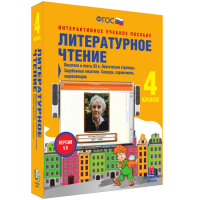 Литературное чтение 4 класс. Писатели и поэты XX в. Поэтические страницы. Зарубежные писатели. Словари, справочники, энциклопедии - fgospostavki.ru - Артёмовский