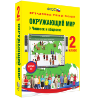 Окружающий мир 2 класс. Человек и общество - fgospostavki.ru - Артёмовский