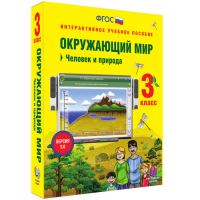 Окружающий мир 3 класс. Человек и природа - fgospostavki.ru - Артёмовский